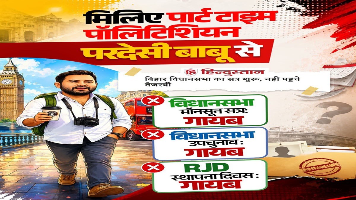 बिहार में पोस्टर पॉलिटिक्स: NDA ने तेजस्वी को बताया ‘पार्ट टाइम पॉलिटिशियन’