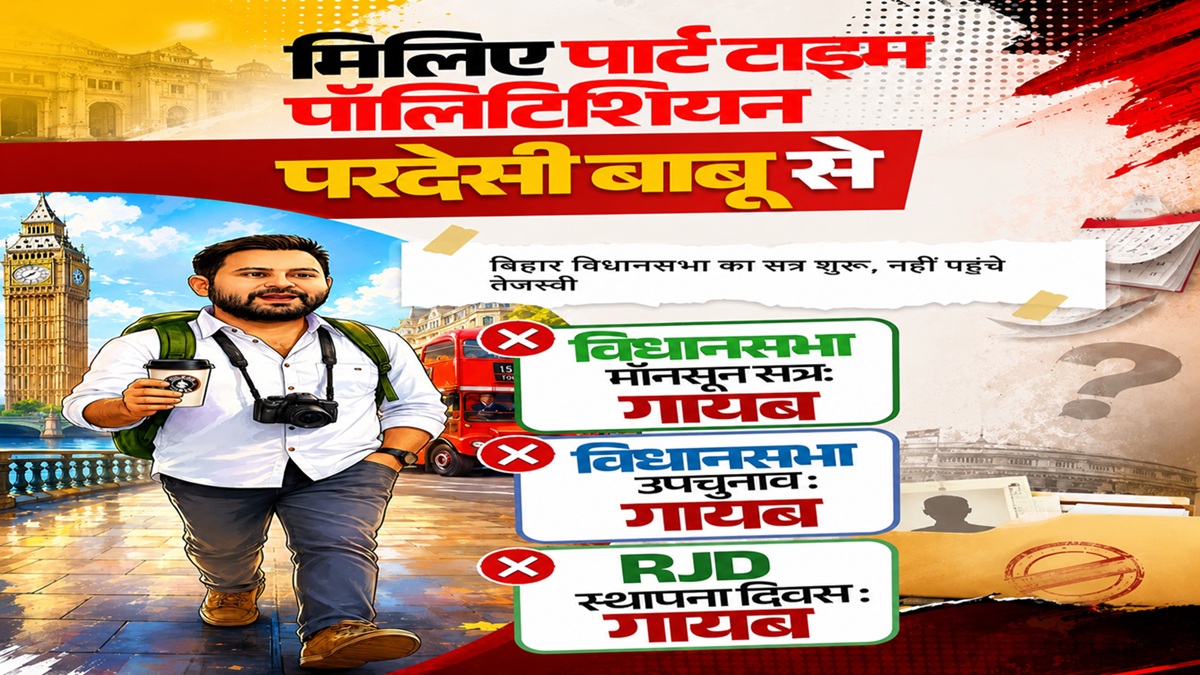 बिहार में पोस्टर पॉलिटिक्स: NDA ने तेजस्वी को बताया ‘पार्ट टाइम पॉलिटिशियन’