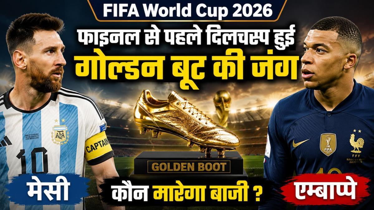 FIFA World Cup 2026 फाइनल से पहले दिलचस्प हुई गोल्डन बूट की जंग, मेसी या एम्बाप्पे कौन मारेगा बाजी ?