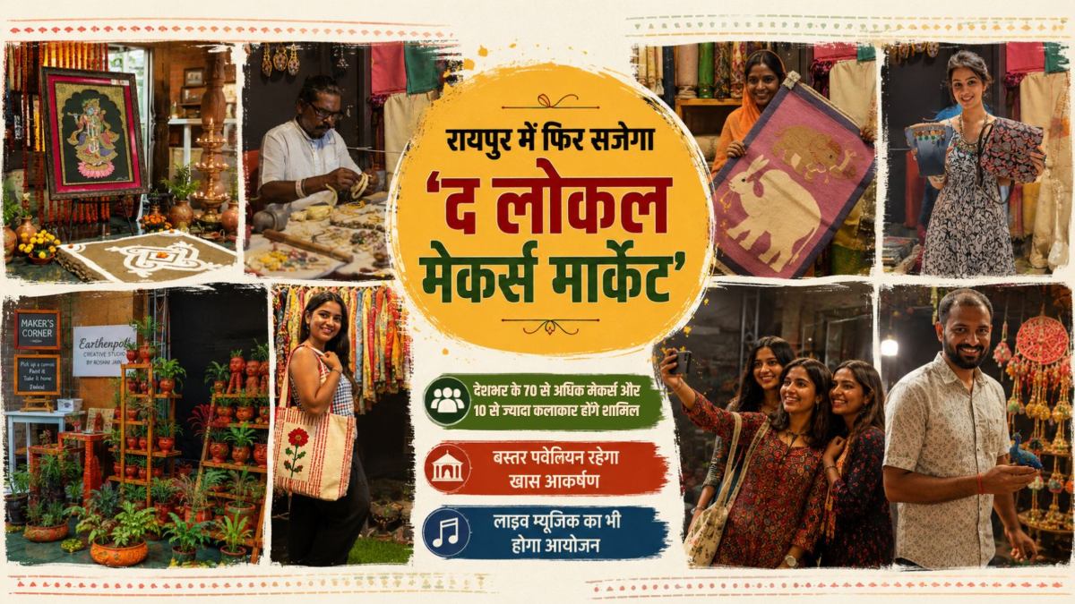रायपुर में फिर सजेगा ‘द लोकल मेकर्स मार्केट’: देशभर के 70 से अधिक मेकर्स और 10 से ज्यादा कलाकार होंगे शामिल, बस्तर पवेलियन रहेगा खास आकर्षण, लाइव म्यूजिक का भी होगा आयोजन