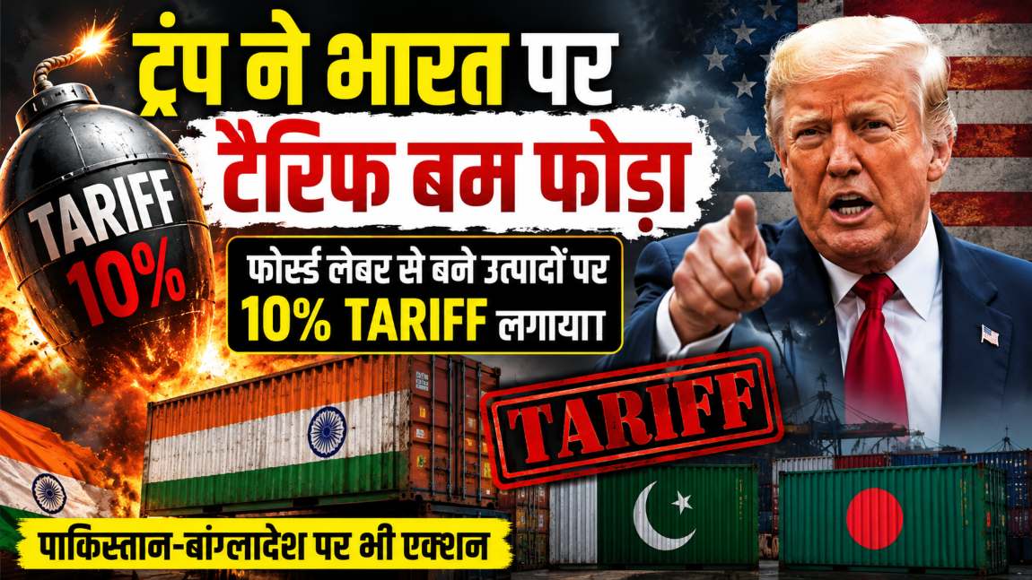 डोनाल्ड ट्रंप ने भारत पर टैरिफ बम फोड़ाः फोर्स्ड लेबर से बने उत्पादों पर 10% Tariff लगाया, पाकिस्तान-बांग्लादेश पर भी एक्शन