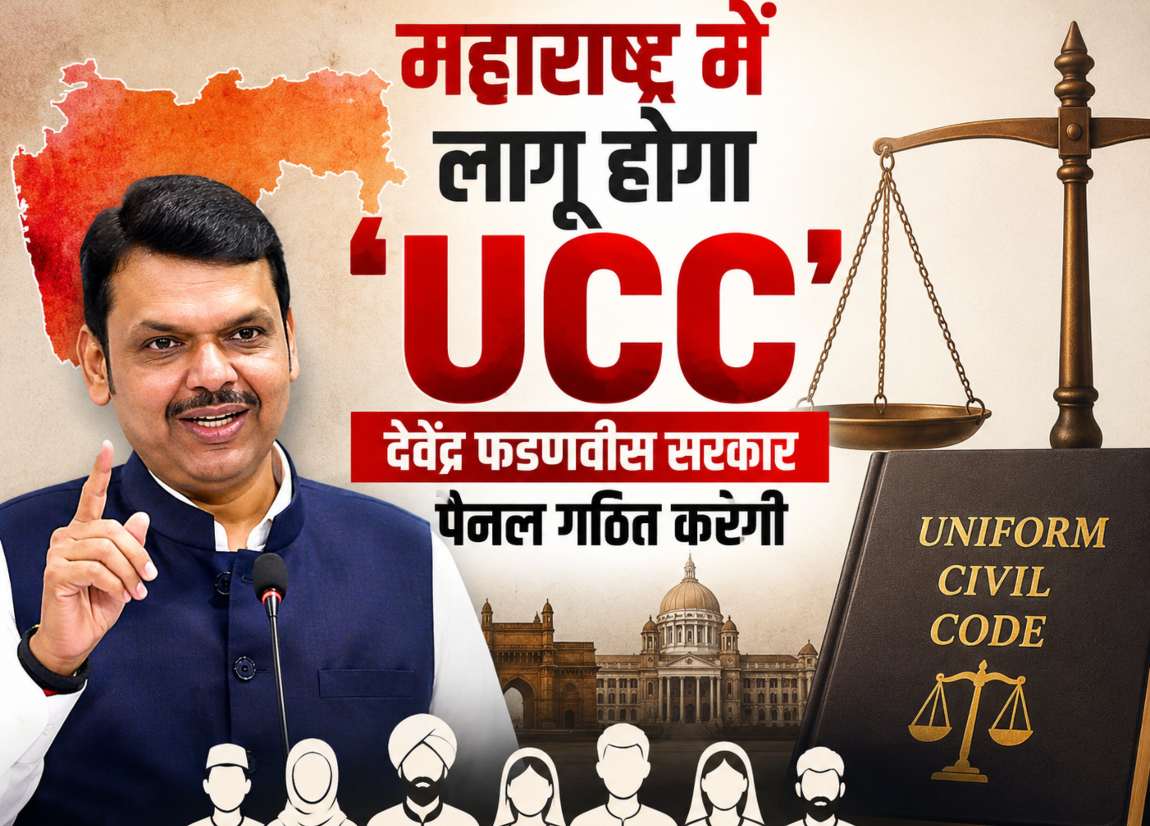 महाराष्ट्र में लागू होगा UCC: देवेंद्र फडणवीस सरकार पैनल गठित करेगी