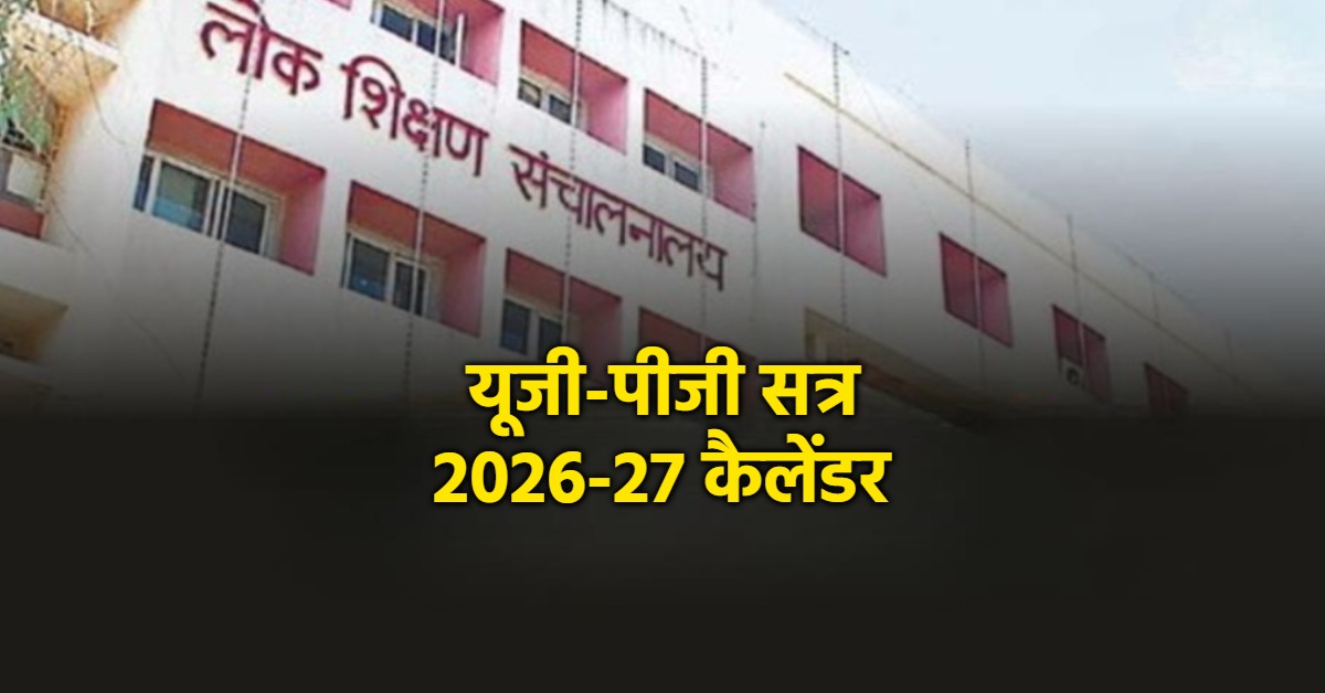 उच्च शिक्षा विभाग का लेट एकेडमिक कैलेंडर जारी, कॉलेजों के सामने 90 दिन में कोर्स पूरा करने की चुनौती