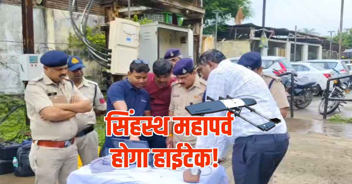 Ujjain Simhastha 2028: 8 KM तक आसमान से निगरानी करेंगे स्मार्ट ड्रोन, श्रद्धालुओं की सुरक्षा का ब्लूप्रिंट तैयार