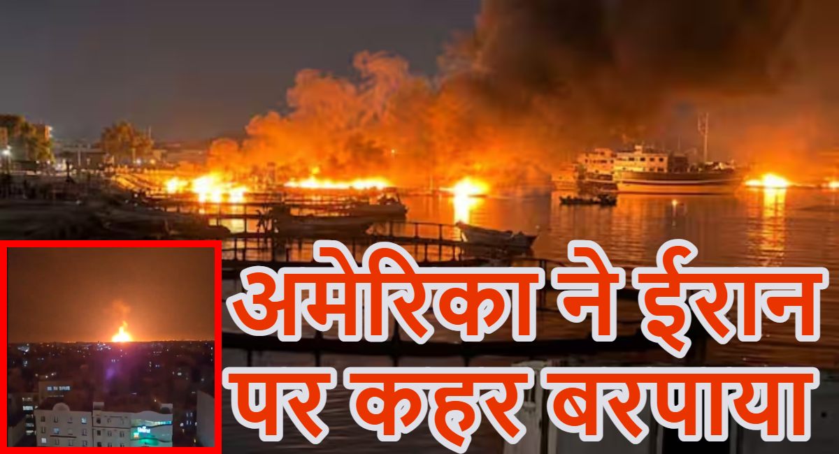 अमेरिका ने ईरान पर कहर बरपायाः लगातार तीसरी रात हमला कर ईरान के ड्रोन-मिसाइल ठिकाने को तबाह किया, इधर ईरानी हमले में भारतीय नाविक की मौत