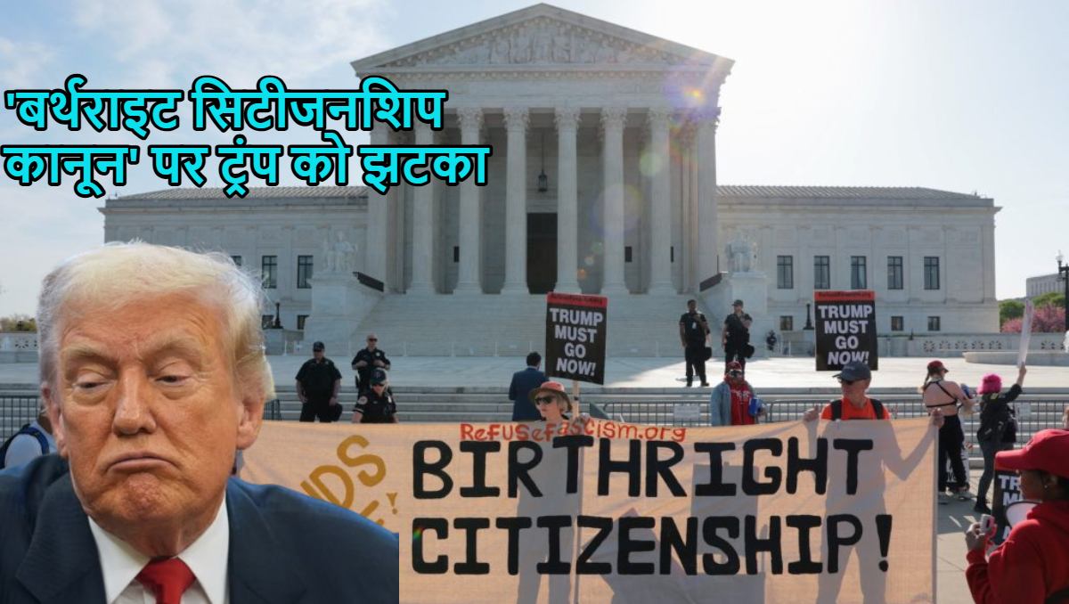 ट्रंप को बड़ा झटकाः यूएस ‘बर्थराइट सिटीजनशिप कानून बरकरार, सुप्रीम कोर्ट ने अमेरिकी राष्ट्रपति आदेश रद्द किया