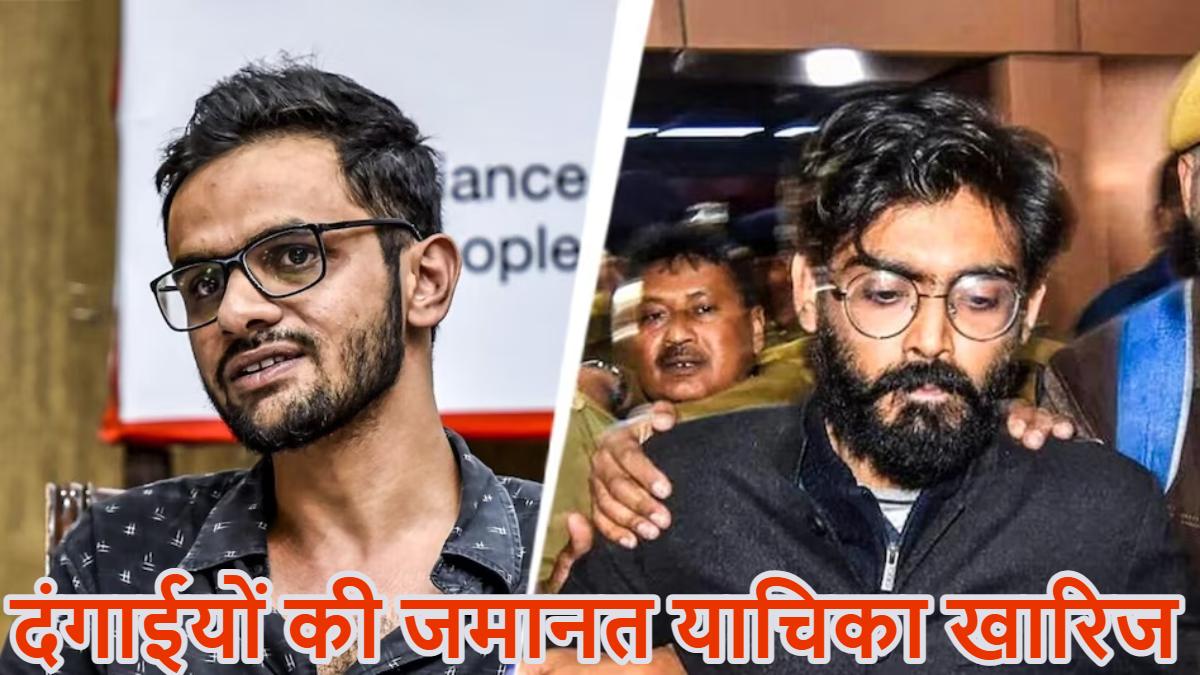दंगाई उमर खालिद और शरजील इमाम जेल में ही रहेंगे, कोर्ट ने दिल्ली दंगा केस में जमानत याचिका खारिज की