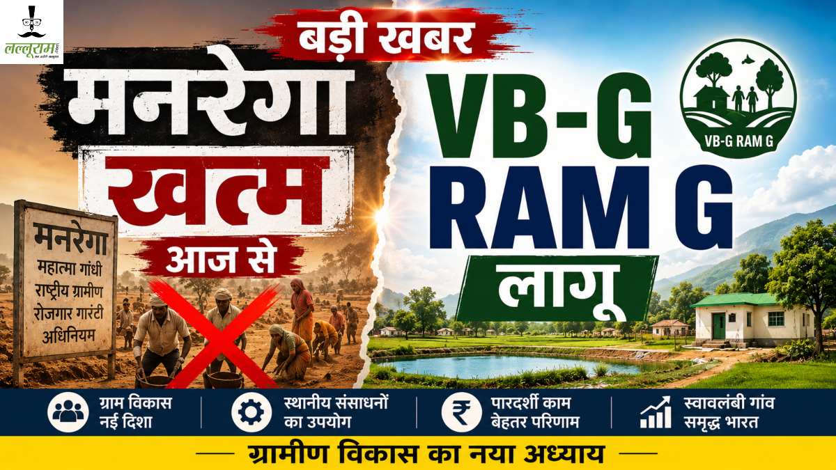 मनरेगा की जगह आज से VB-G RAM G लागू: 100 की जगह 125 दिन रोजगार की गारंटी, दिहाड़ी भी बढ़ा