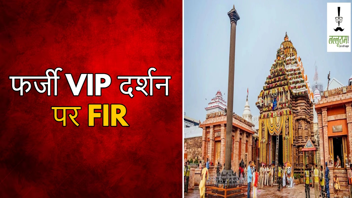 महाप्रभु जगन्नाथ के दर्शन के नाम पर ठगी: फर्जी ‘VIP दर्शन’ विज्ञापन पर भड़का मंदिर प्रशासन, दर्ज हुई FIR