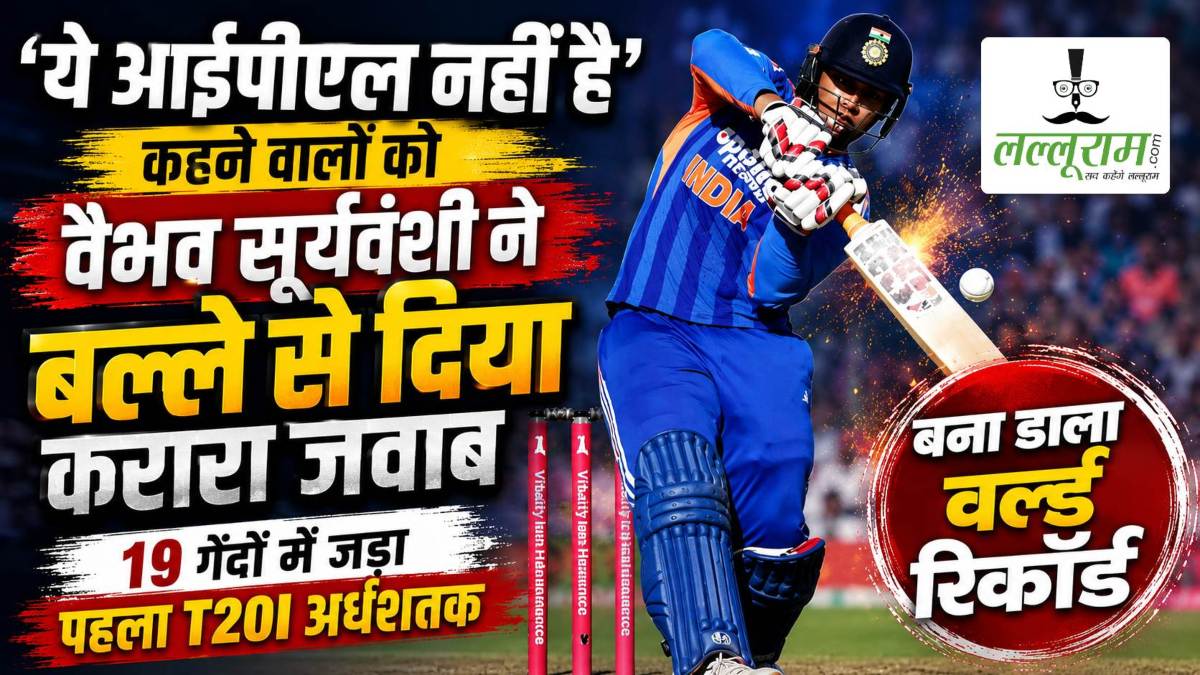 ‘ये आईपीएल नहीं है…’ कहने वालों को वैभव सूर्यवंशी ने बल्ले से दिया करारा जवाब, 19 गेंदों में जड़ा पहला टी20I अर्धशतक, बना डाला वर्ल्ड रिकॉर्ड