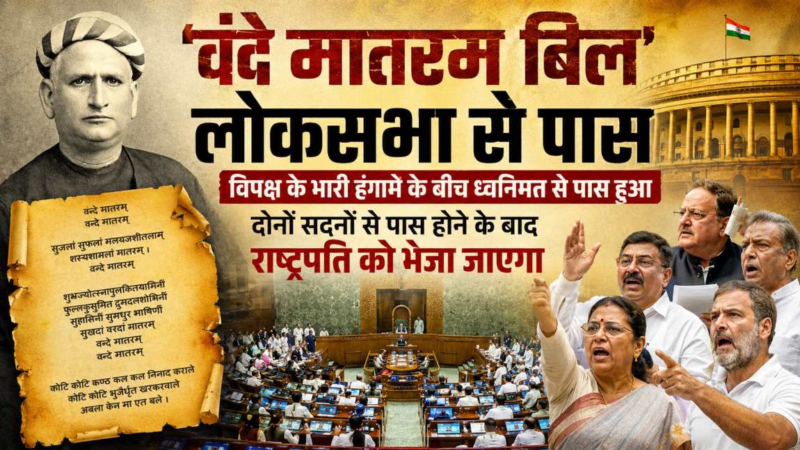 ‘वंदे मातरम् बिल’ लोकसभा से पास, विपक्ष के भारी हंगामे के बीच ध्वनिमत से पास हुआ, राज्यसभा में पहले ही हो चुका है पारित