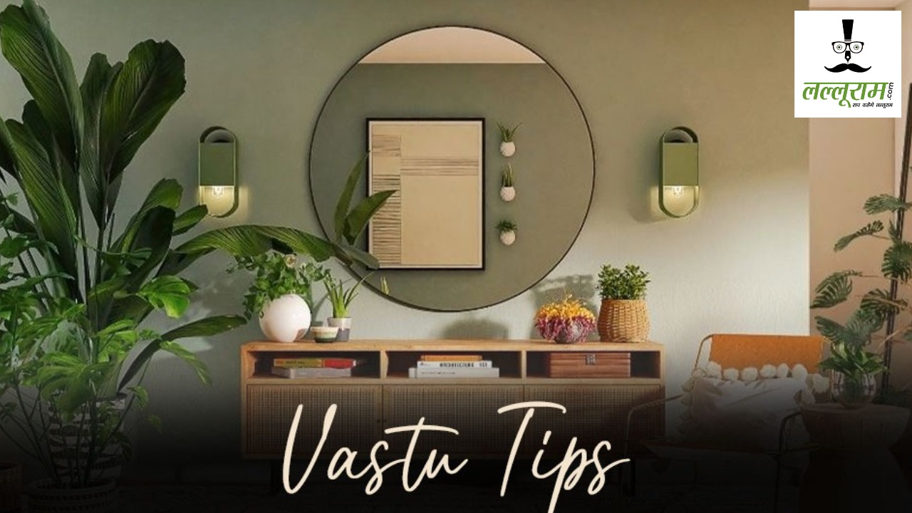 Vastu Tips : घर में आईना लगाने की क्या है सही दिशा ? जानिए क्या कहता है वास्तु शास्त्र
