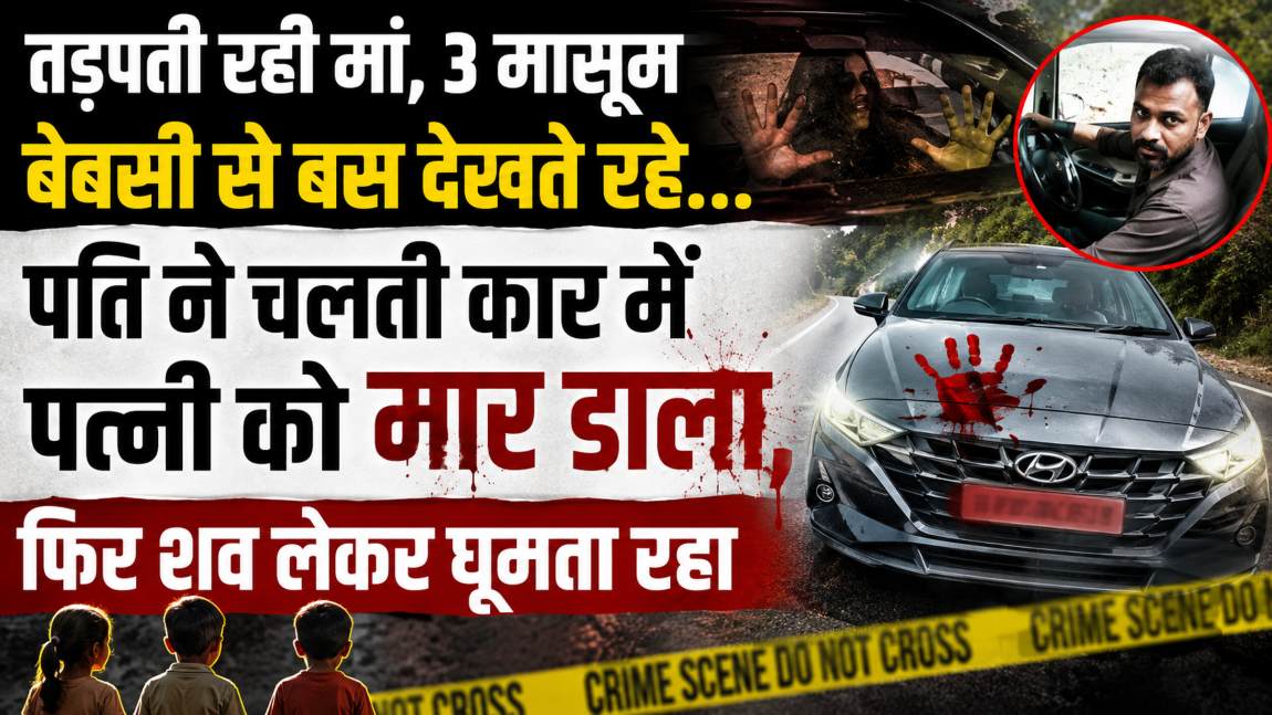 तड़पती रही मां, 3 मासूम बेबसी से देखते रहे: पति ने चलती कार में पत्नी को मार डाला, फिर शव लेकर घूमता रहा, पढ़े दिमाग को हिलाकर रख देने वाली कहानी