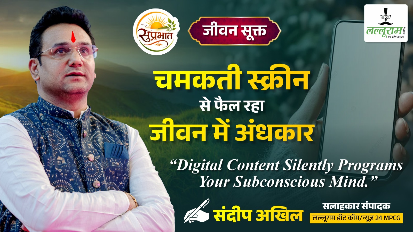 जीवन सूक्त : “चमकती स्क्रीन से फैल रहा जीवन में अंधकार” – संदीप अखिल