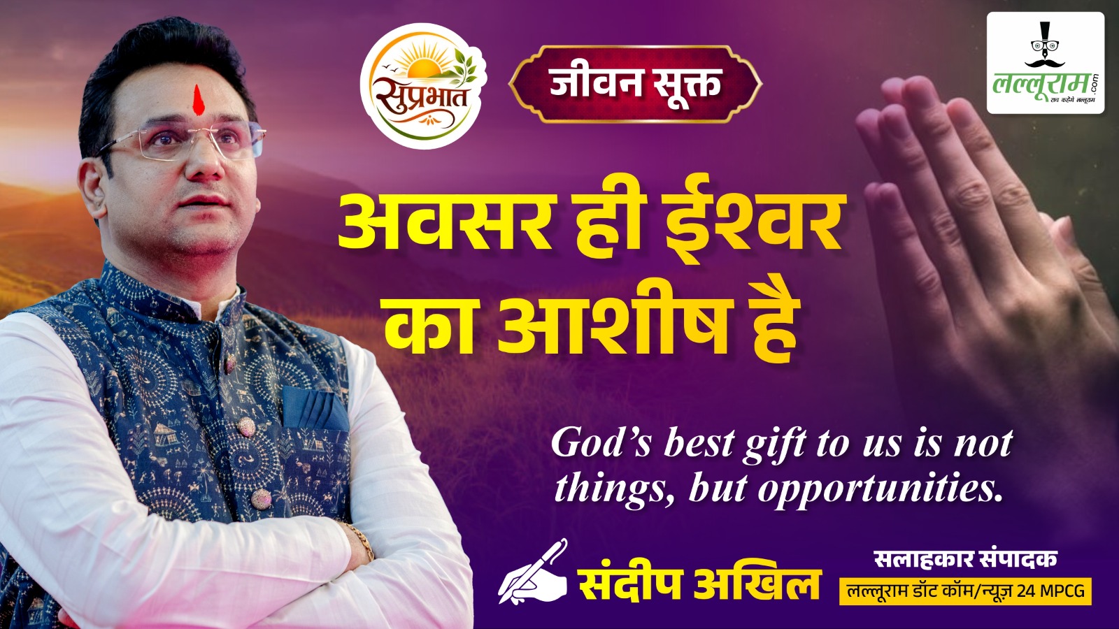 जीवन सूक्त : “अवसर ही ईश्वर का आशीष है” – संदीप अखिल