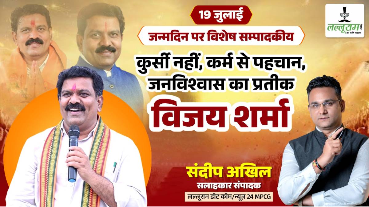 जन्मदिन विशेष : कुर्सी नहीं, कर्म से पहचान, जनविश्वास का प्रतीक हैं गृहमंत्री विजय शर्मा – संदीप अखिल
