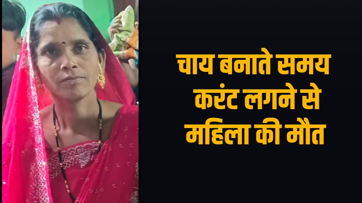 CG News : चाय बनाते समय दर्दनाक हादसा, करंट लगने से महिला की मौत