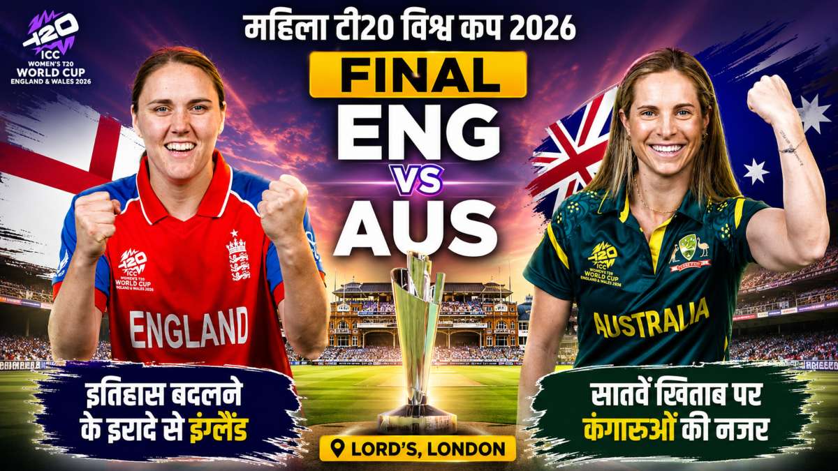 Women’s T20 World Cup 2026 Final: आज शाम लॉर्ड्स में ऑस्ट्रेलिया-इंग्लैंड के बीच होगी खिताबी जंग, सातवें खिताब पर कंगारुओं की नजर, इतिहास बदलने के इरादे से उतरेगी इंग्लिश टीम