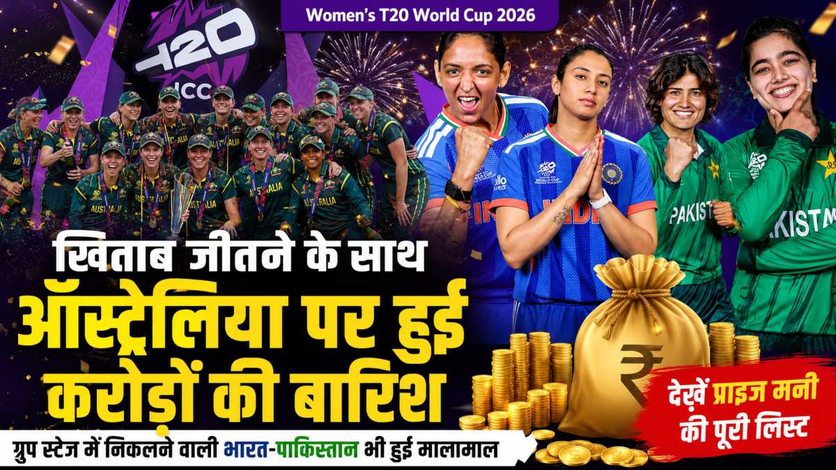 Women’s T20 World Cup 2026: खिताब जीतने के साथ ऑस्ट्रेलिया पर हुई करोड़ों की बारिश, ग्रुप स्टेज में निकलने वाली भारत-पाकिस्तान भी हुई मालामाल, देखें प्राइज मनी की पूरी लिस्ट