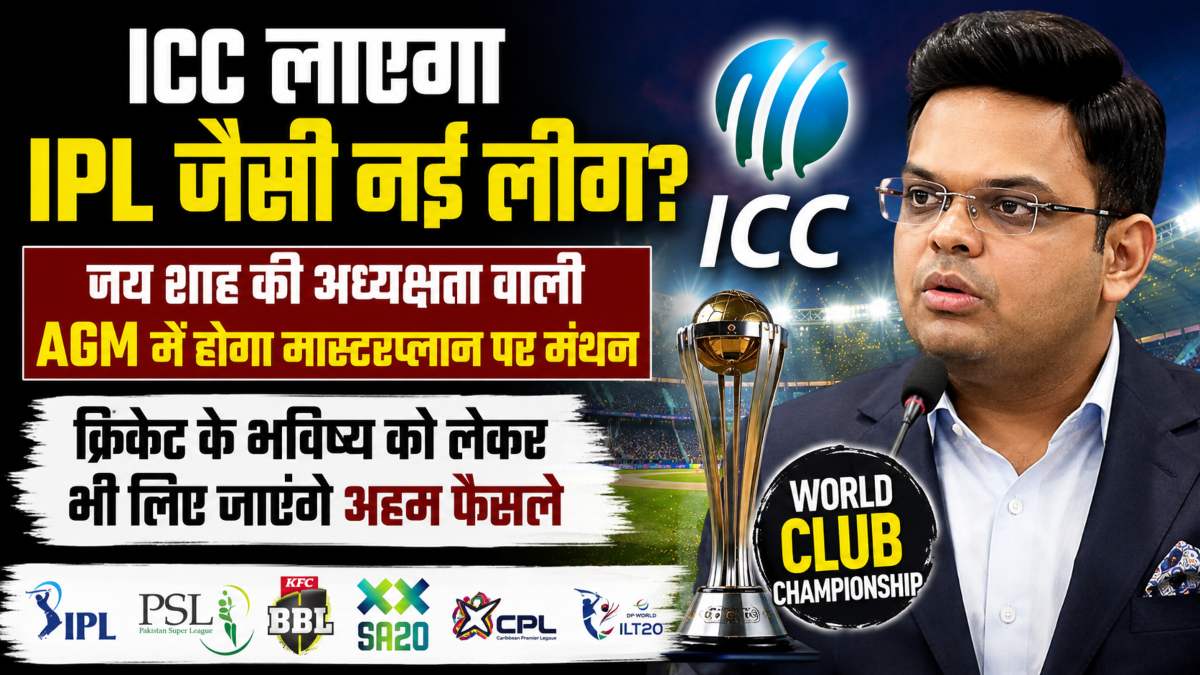 ICC लाएगा IPL जैसी नई लीग? जय शाह की अध्यक्षता वाली AGM में होगा मास्टरप्लान पर मंथन, क्रिकेट के भविष्य को लेकर भी लिए जाएंगे अहम फैसले