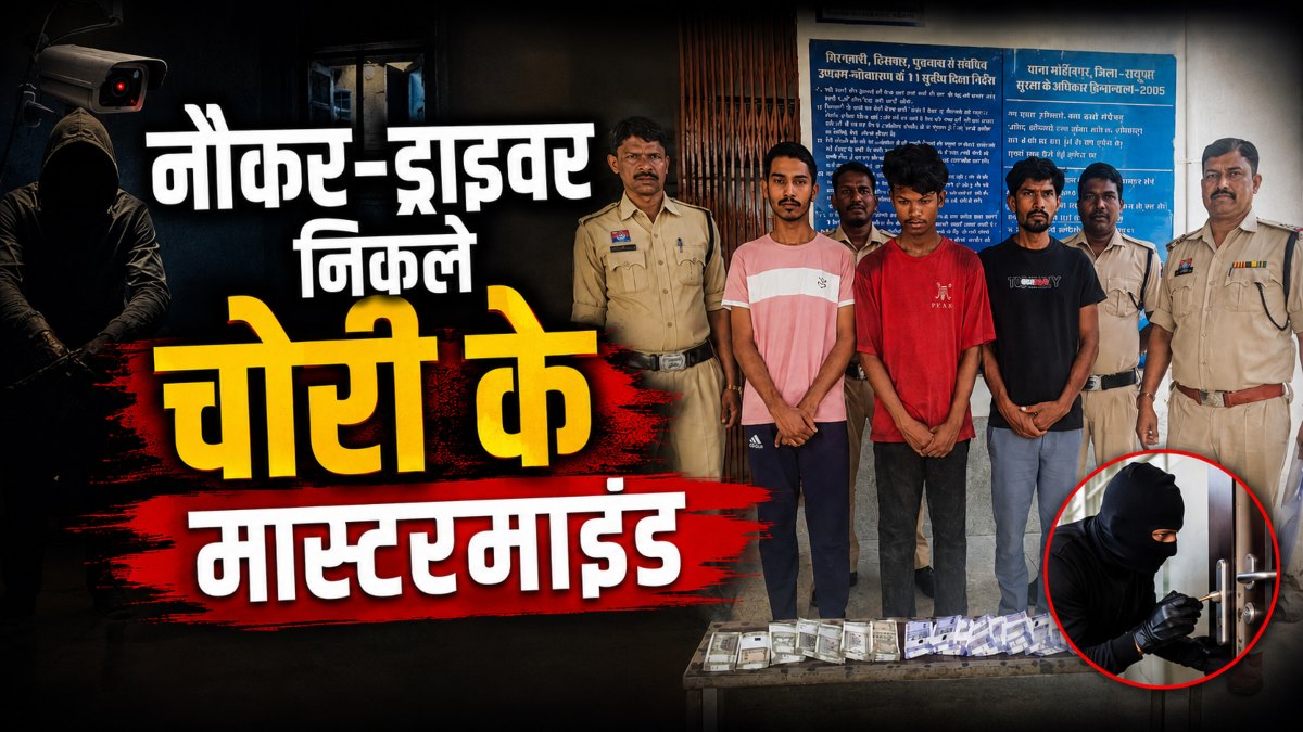 नौकर-ड्राइवर निकले चोरी के मास्टरमाइंड: दो साथियों के साथ मिलकर घर से किए लाखों पार, फिर खुद को बंधक बनाकर पुलिस को किया गुमराह