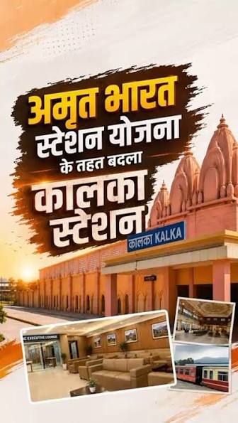 हरियाणा को रेलवे की बड़ी सौगात: कालका-नरवाना बने अमृत भारत स्टेशन, CM सैनी बोले- बदल रही प्रदेश की तस्वीर