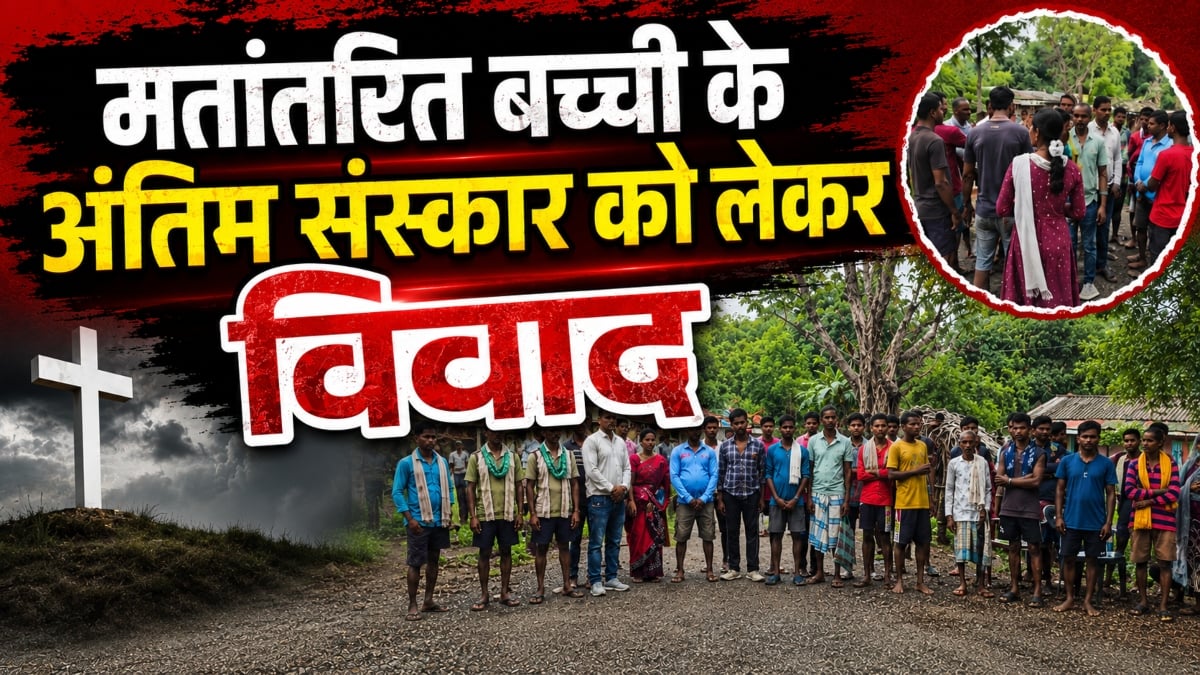 मतांतरित बच्ची के अंतिम संस्कार को लेकर विवाद: ग्रामीणों ने जताया विरोध, दूसरे गांव में दफनाया गया शव
