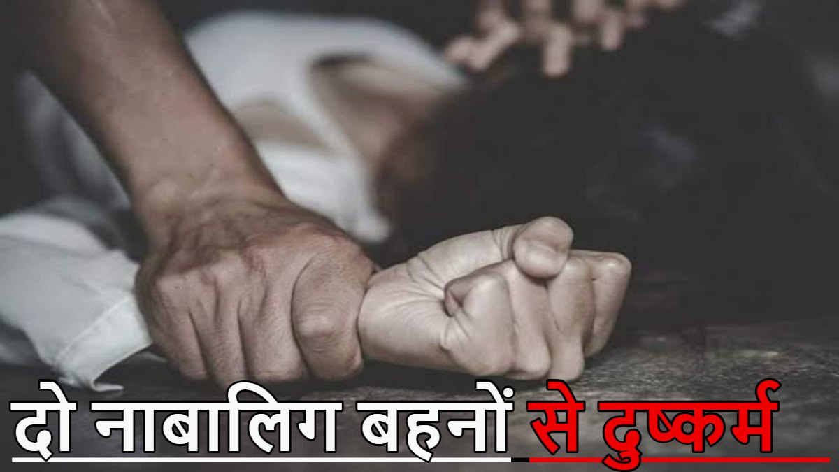 दो नाबालिग बहनों के साथ दुष्कर्म: पड़ोसी ने बनाया हवस का शिकार, बहला फुसलाकर दिया घटना को अंजाम