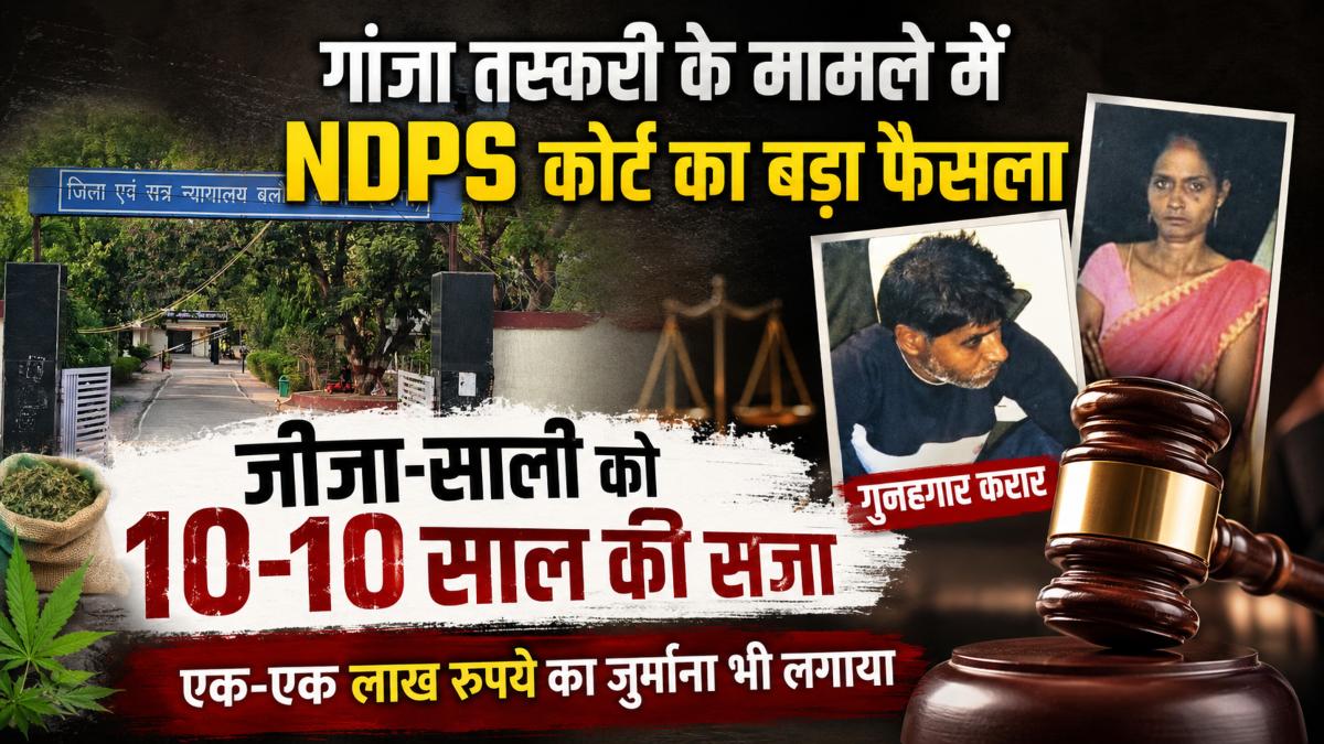 गांजा तस्करी के मामले में NDPS कोर्ट का बड़ा फैसला: जीजा-साली को 10-10 साल की सजा, एक-एक लाख रुपये का जुर्माना भी लगाया