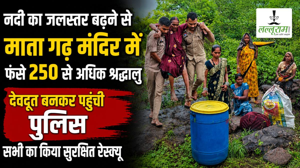 नदी का जलस्तर बढ़ने से माता गढ़ मंदिर में फंसे 250 से अधिक श्रद्धालु, देवदूत बनकर पहुंची पुलिस, सभी का किया सुरक्षित रेस्क्यू
