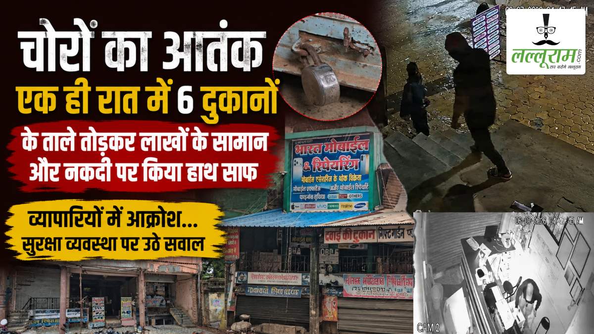 चोरों का आतंक: एक ही रात में 6 दुकानों के ताले तोड़कर लाखों के सामान और नकदी पर किया हाथ साफ, व्यापारियों में आक्रोश… सुरक्षा व्यवस्था पर उठे सवाल