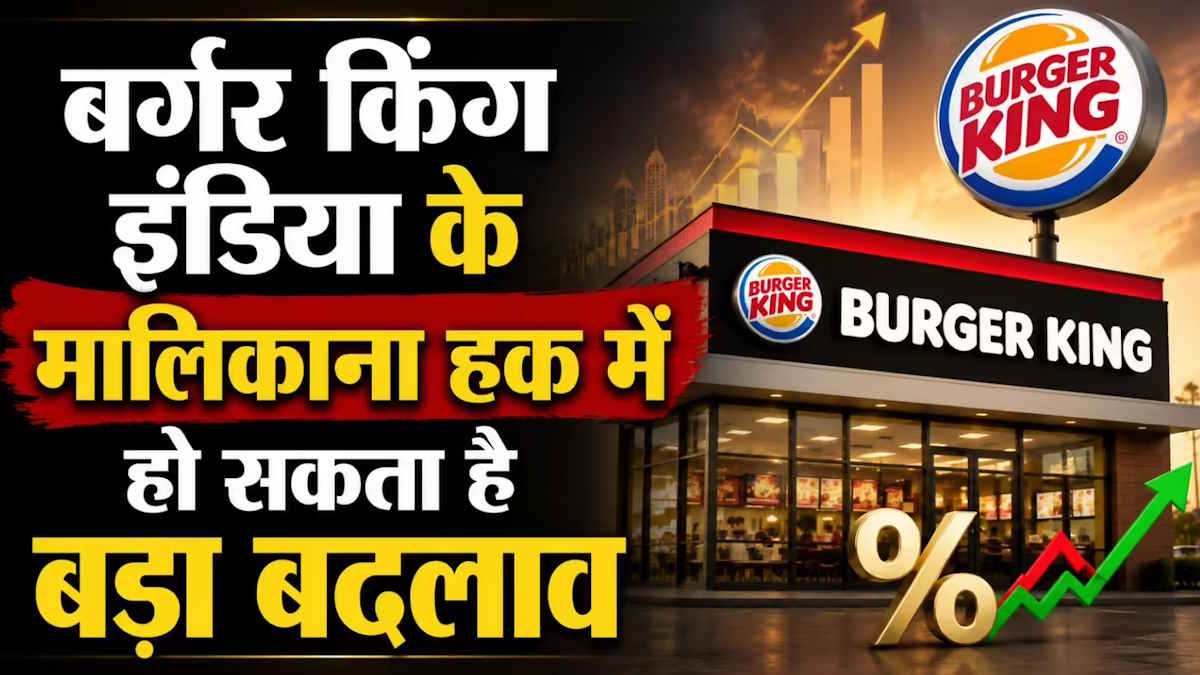 Burger King India में बड़ा बदलाव: Ajanta Pharma प्रमोटर्स खरीदेंगे कंट्रोलिंग हिस्सेदारी, जुटाएंगे 1800 करोड़…