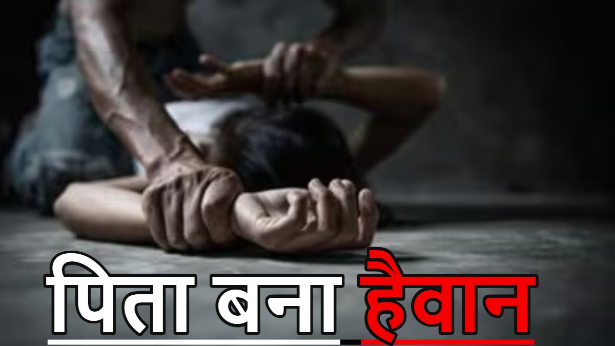 पिता बना हैवान: 8 साल की बेटी से किया दुष्कर्म, मां की शिकायत के बाद गिरफ्तार