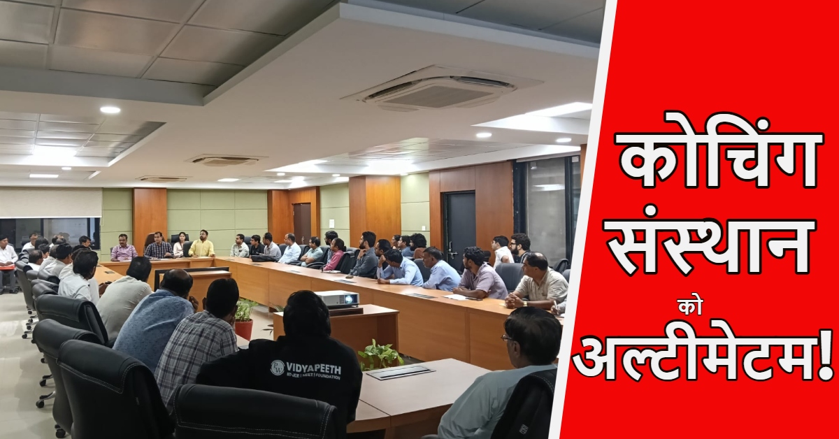 कोचिंग सेंटर्स को अल्टीमेटम: 70 संचालकों को 48 घंटे की मोहलत, शपथ पत्र नहीं देने पर 10 जुलाई से होंगे सील, जानें सख्त नियम