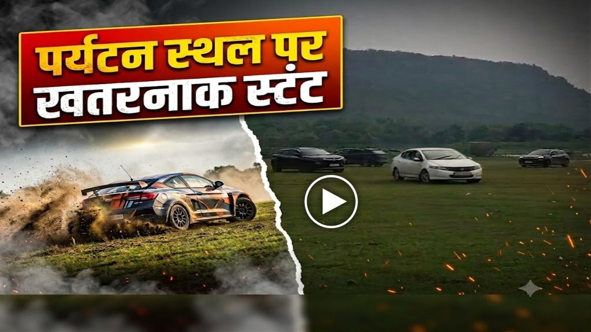 पर्यटन स्थल पर नियमों की उड़ी धज्जियां: युवकों ने कार से किया खतरनाक स्टंट, वीडियो सोशल मीडिया पर वायरल