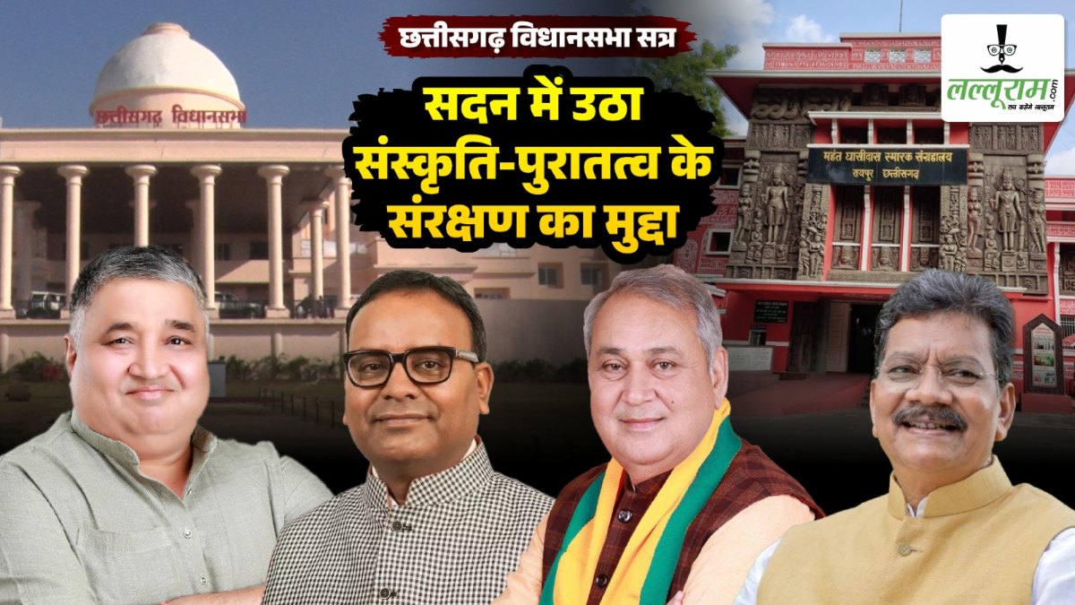 विधानसभा : सदन में उठा संस्कृति-पुरातत्व के संरक्षण का मुद्दा, भाजपा विधायक अजय चंद्राकर का आरोप- छत्तीसगढ़ में 26 साल में न अभिलेखागार बन पाया और न धरोहरों का संरक्षण