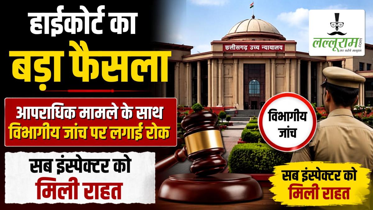 हाईकोर्ट का बड़ा फैसला: आपराधिक मामले के साथ विभागीय जांच पर लगाई रोक, सब इंस्पेक्टर को मिली राहत