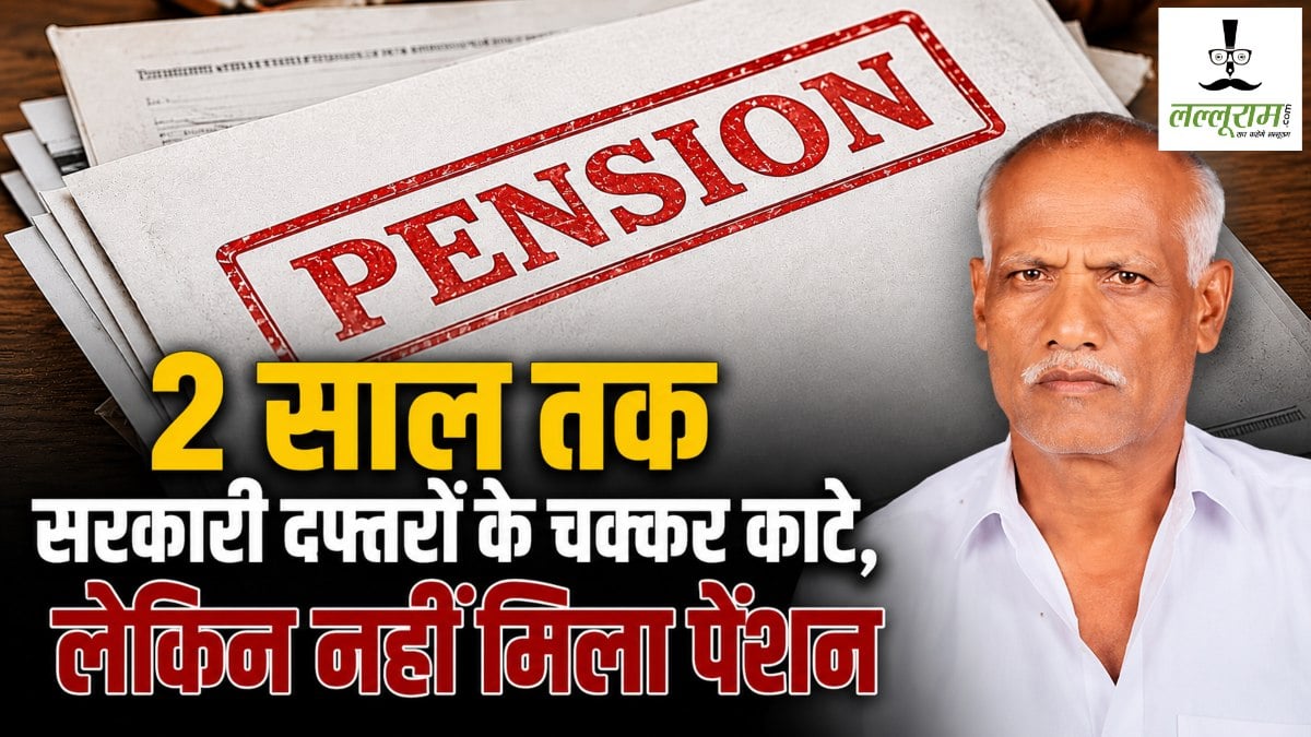सरकारी दफ्तरों के 2 साल तक काटे चक्कर, फिर भी रिटायर्ड प्राचार्य को नहीं मिली पेंशन, आत्महत्या की दी चेतावनी