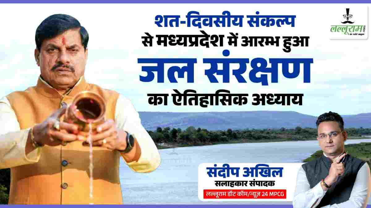 विशेष संपादकीय: शत-दिवसीय संकल्प से मध्यप्रदेश में आरम्भ हुआ जल संरक्षण का ऐतिहासिक अध्याय 