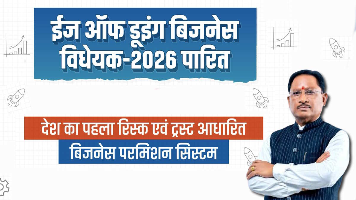 ईज ऑफ डूइंग बिजनेस विधेयक से छत्तीसगढ़ में उद्योग और निवेश के लिए एक नए युग का हुआ आरम्भ