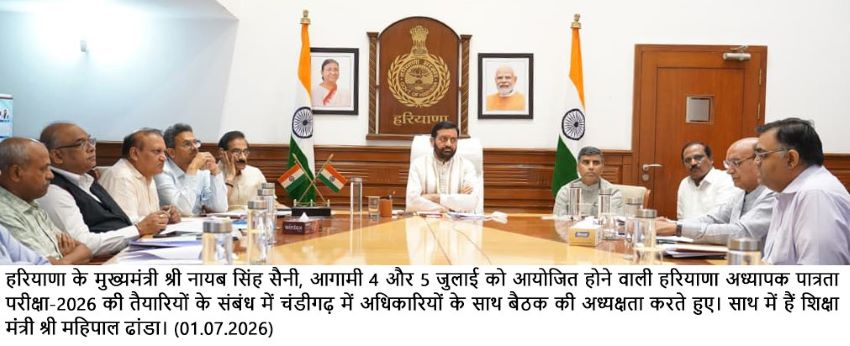 हरियाणा HTET परीक्षा पर सीएम सख्त: गड़बड़ी पर जीरो टॉलरेंस, परीक्षार्थियों को मिलेगी पुलिस की मदद