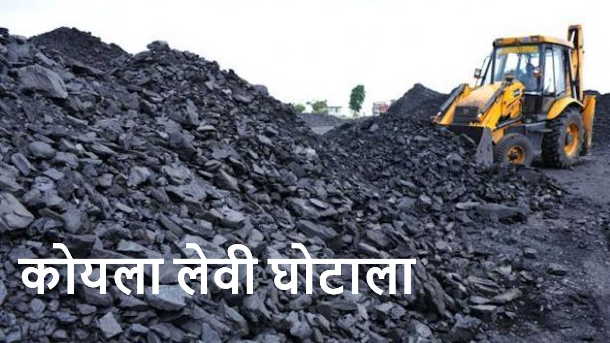 कोयला लेवी घोटाला: EOW पूर्व छग कांग्रेस कोषाध्यक्ष रामगोपाल अग्रवाल के बेटे को हिरासत में लेकर कर रही पूछताछ, आज स्पेशल कोर्ट में कर सकती है पेश…