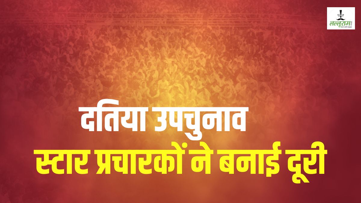 Datia By-Election: उपचुनाव से स्टार प्रचारकों ने बनाई दूरी, नामांकन के बाद अब तक नहीं दिए दिखाई