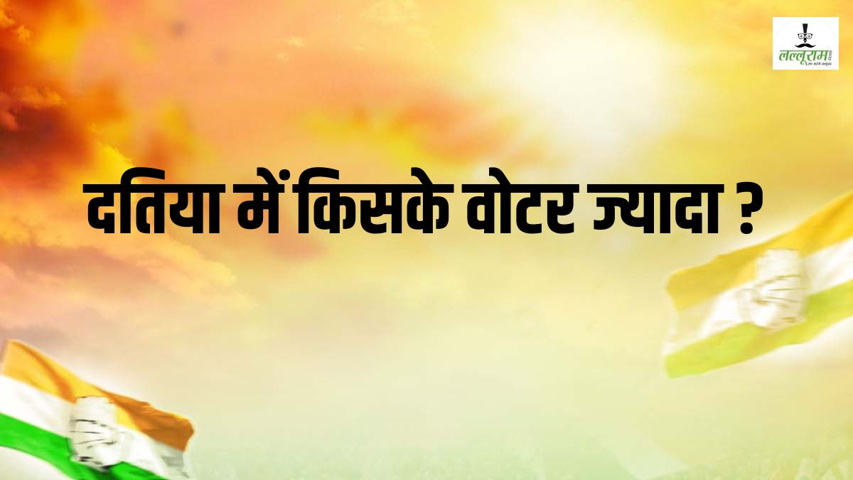 दतिया का सियासी समीकरण: सबसे ज्यादा ब्राह्मण वोटर, अहिरवार-जाटव में भी चुनाव का रुख मोड़ने की ताकत