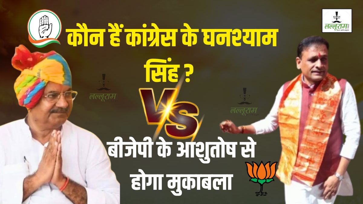कौन हैं घनश्याम सिंह जिन पर कांग्रेस ने फिर जताया भरोसा? दतिया के रण में आशुतोष तिवारी से होगा राजघराने के मुखिया का मुकाबला