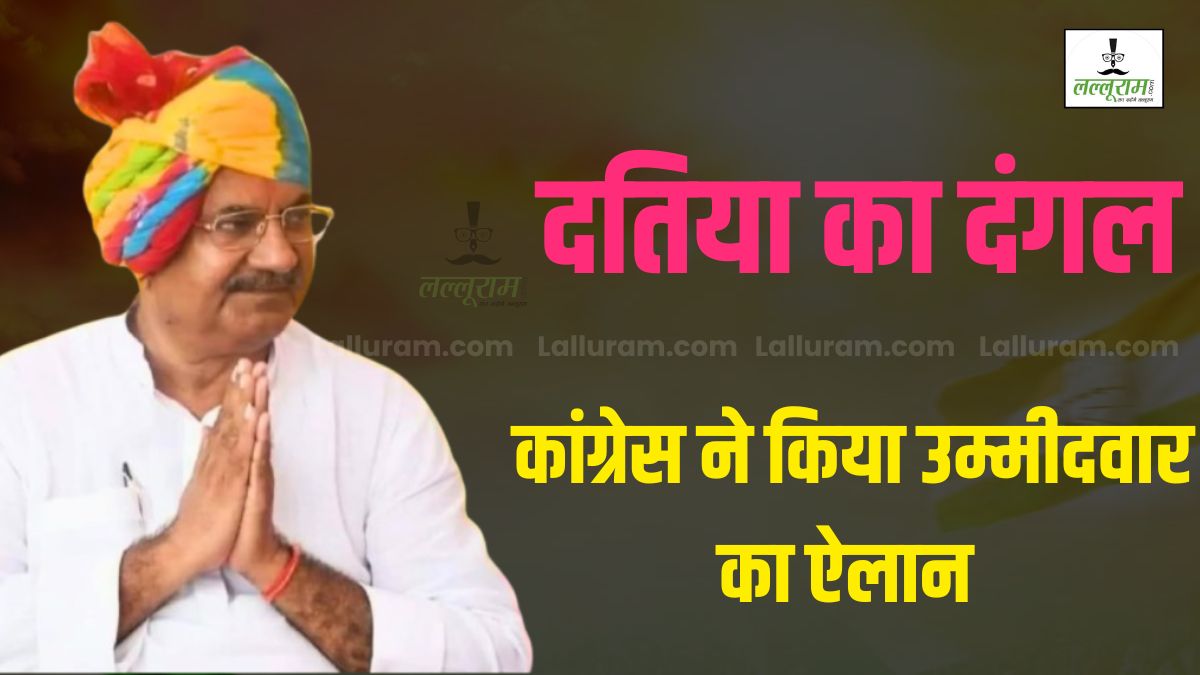 Datia By-election: दतिया उपचुनाव के लिए कांग्रेस ने घनश्याम सिंह को बनाया उम्मीदवार, लल्लूराम डॉट कॉम की खबर पर मुहर