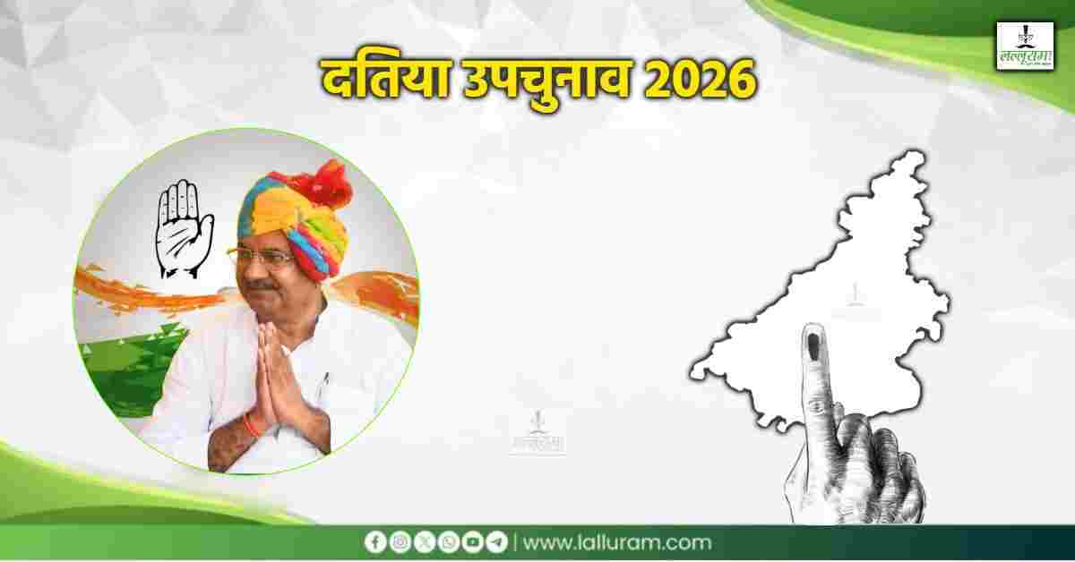 दतिया उपचुनाव से जुड़ी बड़ी खबर: इस पूर्व विधायक को कांग्रेस दे सकती है टिकट, आज रात होगा ऐलान!