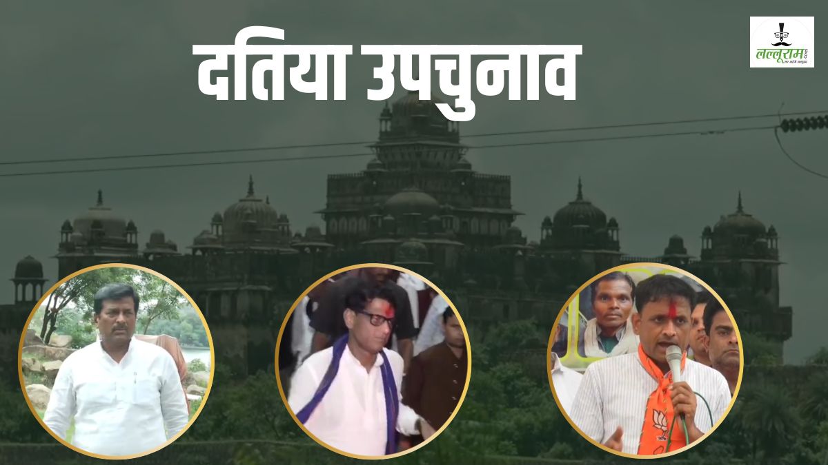 Datia By-election 2026: घर-घर पहुंचने लगे प्रत्याशी, आजाद समाज पार्टी की एंट्री से त्रिकोणीय हुआ मुकाबला, जानिए किसने क्या कहा 
