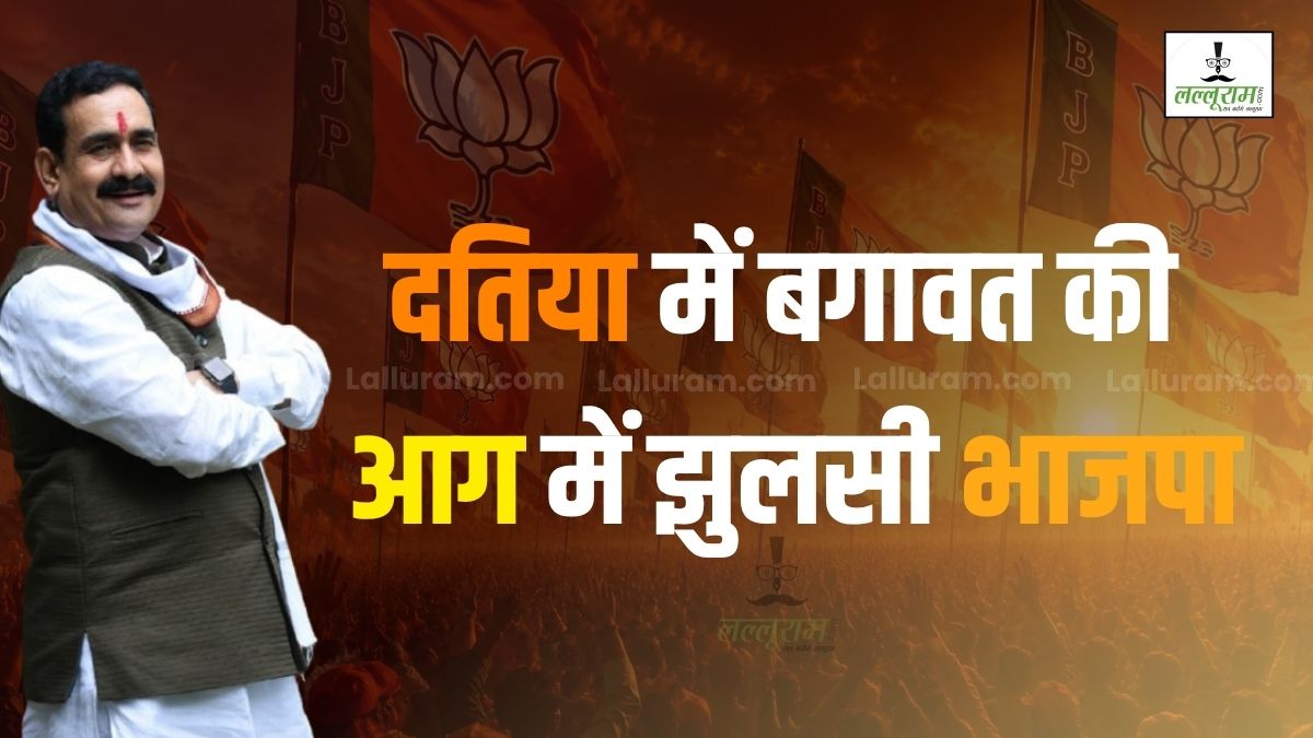 दतिया में भाजपा का महाविस्फोट: नरोत्तम का टिकट कटने पर पूरी जिला इकाई का इस्तीफा, क्या अनदेखी पड़ेगी भारी?