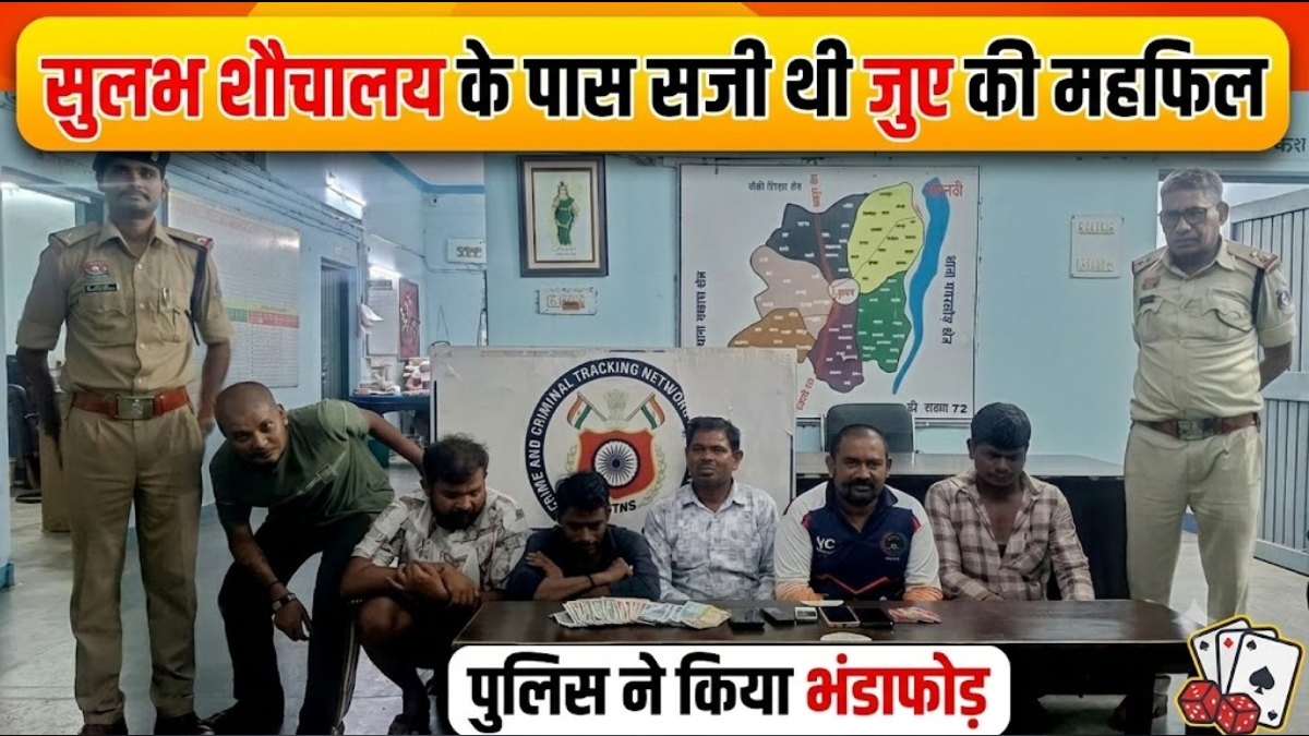 सुलभ शौचालय के पास सजी थी जुए की महफिल: पुलिस ने छापेमारी कर 6 जुआरियों को पकड़ा, नगदी सहित 5 मोबाइल जब्त